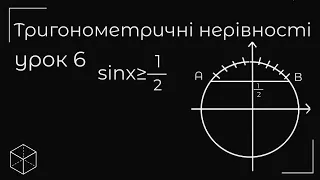 Тригонометричні нерівності (тангенси)  урок 6