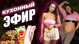 Кухонный Эфир! Готовим Кето Еду и Болтаем!