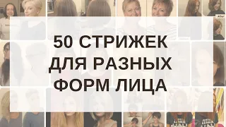 50 стрижек для разных форм лица