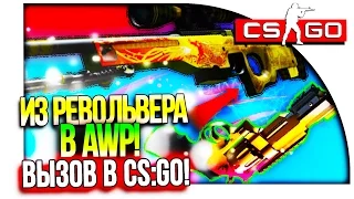 ИЗ РЕВОЛЬВЕРА В AWP! - СИЛЬВЕР КОВБОЙ! - CS:GO ВЫЗОВЫ! #22