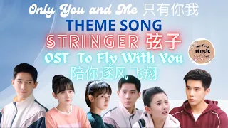 OST To Fly With You 陪你逐风飞翔 l Only You and Me 只有你我 THEME SONG LYRICS l  Stringer 弦子