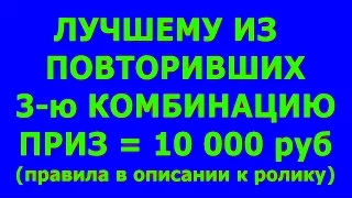 КТО СМОЖЕТ ТАК №1 "Набить 10 раз" - ПРИЗ = 10 000 (ЛУЧШЕМУ ИЗ ПОВТОРИВШИХ - ДО 12 ЛЕТ)