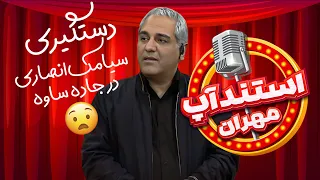 استندآپ مهران؛ بحران خبردهنده؛ وقتی هم بابات میمیره هم طحالت پاره میشه🤣