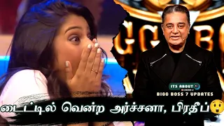 Breaking! பிக் பாஸ் Title  வென்ற VJ Archana? Pradeep Antony ஆதரவு 😱 | Bigg Boss Tamil 7