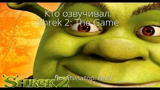 Кто озвучивал: Shrek 2: The Game (2004)