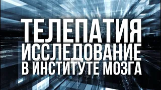 Телепатия. Результаты исследования телепатии в Институте мозга (Ленинград, 1934)