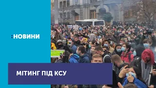 Сотні людей мітингують під Конституційним судом України