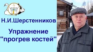 Шерстенников. Упражнение " Прогрев костей" показывает Н.И. Шерстенников.