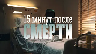 15 минут после смерти | Олег Сокиряка