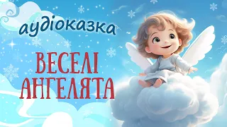 👼 Веселі ангелята - Казки українською мовою