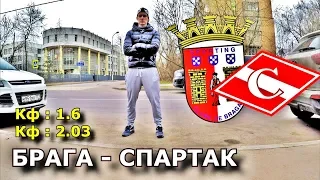 БРАГА - СПАРТАК | ПРОГНОЗ И СТАВКА | 22.08.2019