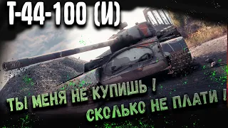 Т-44-100 (И) Тот прем который ты не купишь ! Гайд, обзор, оборудование!