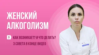 👩‍⚕️ Как возникает женский алкоголизм? 🍷 И что делать? 3 совета! Выпуск №3 про женский алкоголизм ♀