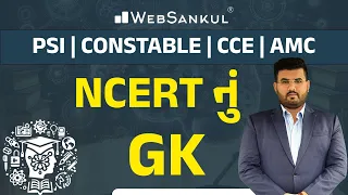 NCERTનું GK | General Knowledge | Gujarat Police Bharati | PSI | Constable | AMC | WebSankul