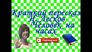 Краткий пересказ. Человек на часах. Н. Лесков