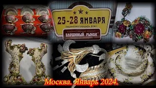 ТВК Тишинка. Художественный проект БЛОШИНЫЙ РЫНОК. Москва. Январь 2024.