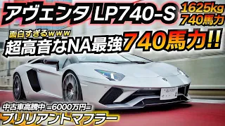 ヤバイしか言ってない件ｗｗｗ 神マフラーと神エンジンの至高な一台！！ ランボルギーニ アヴェンタドールS ロードスター テクニカルガレージササキ LP740S