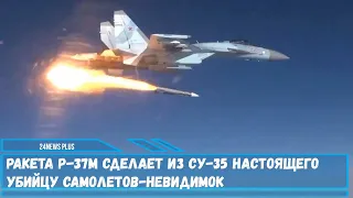 Сверхдальнобойная ракета Р-37М сделает из истребителя Су-35 охотника на самолеты-невидимки