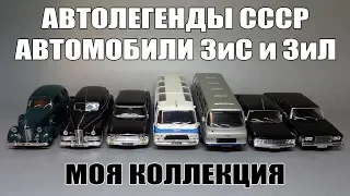 Масштабные модели автомобилей ЗиС и ЗиЛ | Автолегенды СССР Автомобиль на службе | Моя коллекция 1:43