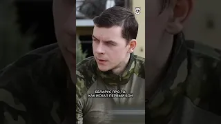 Беларус шукаў свой першы бой! #Shorts #war #война #belarus #ukraine #полк_каліноўскага