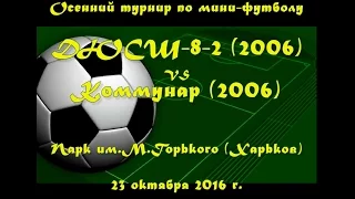 ДЮСШ-8-2 (2006) vs Коммунар (2006) (23-10-2016)