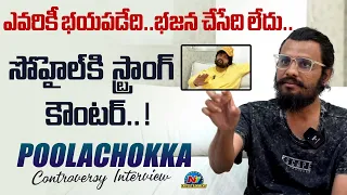 Poolachokka Naveen Nayak Strong Counter To Syed Sohel | Controversy Interview | NTV ENT