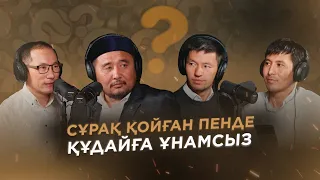 НЕГЕ ҚҰРАН АЯТТАРЫ БІР-БІРІНЕ ҚАЙШЫ? АҚЫЛЫН ҚОЛДАНБАЙТЫН СОҚЫРЛАР. БӘЙИНӘ СҮРЕСІ. Құран жауһары #17