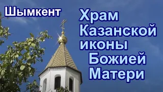 Храм Казанской иконы Божией Матери. Шымкент.