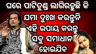 Ajira Anuchinta 5 February 2019 ଘରେ ପାଟିତୁଣ୍ଡ କଳି ଝଗଡ଼ା ଲାଗିରହୁଛିକି ଏହି ଉପାୟ କରନ୍ତୁ