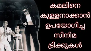 അപൂർവ സഹോദരർകൾ സിനിമക്ക് പിന്നിലെ വിശേഷങ്ങൾ