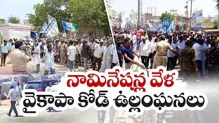 యథేచ్ఛగా ఎన్నికల కోడ్ ఉల్లంఘన | YCP Leaders Violated Election Code | Across State