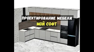 Софт для проектирования мебели. Какие программы.