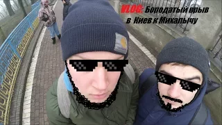 VLOG: Бородатый врыв в Киев. Опасные забеги