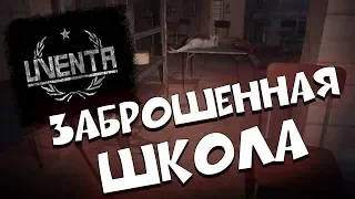 Заброшенная школа / Uventa / Психологический хоррор