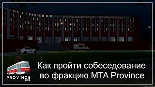 Как пройти собеседование во фракцию MTA Province на примере ОКБ.