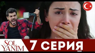 МОЯ ЛЕВАЯ СТОРОНА 7 СЕРИЯ РУССКАЯ ОЗВУЧКА. Турецкий сериал Sol Yanim