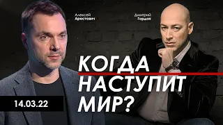 Арестович: Когда наступит мир? @Gordonua 15.03