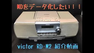 MD音源をデータ化したい！！USB付きラジカセRD-M2紹介動画！