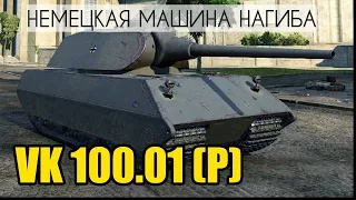 VK 100.01 (P) НЕМЕЦКАЯ МАШИНА НАГИБА )ОБАЛДЕННЫЙ И ПРИЯТНЫЙ ТАНК )