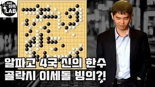 [이세돌이 되어 버린 골락시~] 2019 중신증권배 AI세계바둑대회 결승 4국 골락시 VS 절예