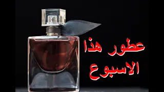 عطور هذا الأسبوع 07/26/2020