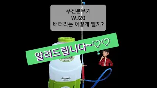 [안그래최]야나두! 우진 충전분무기(WJ20) 배터리 빼기 할수있다.