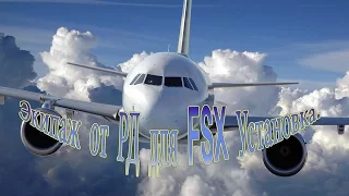 Дополнение софт Экипаж от РД для FSX Установка.