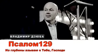 Псалом 129 |Владимир Дзюба| пастор церкви"СИЛА ВЕРЫ" г Киев