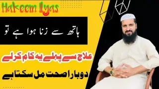 Musht E Zani Ka Ilaj||Muth Marne Ke Nuqsaanat