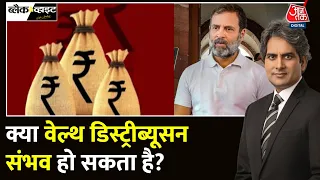 Black And White: संपत्ति के बंटवारे पर क्या है एक्स्पर्ट्स की राय? | Rahul Gandhi | Sudhir Chaudhary