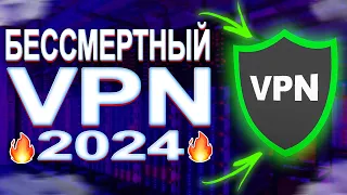 БЕССМЕРТНЫЙ И ЛУЧШИЙ ВПН В РОССИИ В 2024 | VPN который никогда не заблокируют! #vpn #впн #instagram