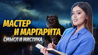 Все про роман М.А. Булгакова «Мастер и Маргарита»:  смысл, образы, где встречается в ЕГЭ