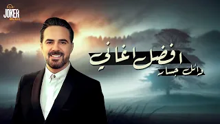 افضل 5 اغاني وائل جسار Top 5 Sad Songs / Wael Gassar ll