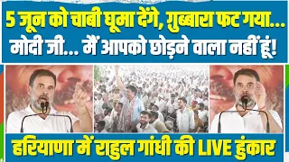 '5 जून को चाबी घुमा देंगे...' | Rahul Gandhi ने हरियाणा में माहौल बना दिया | Haryana Election
